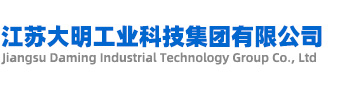 江蘇大明工業科技集團有限公司 江蘇大明工業科技集團有限公司